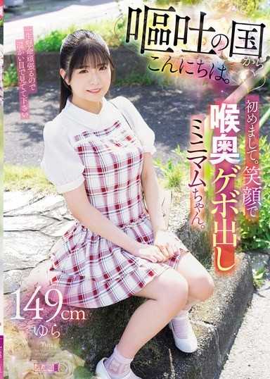 從嘔吐之國問好。初次見面。笑著喉嚨深處嘔吐的迷你女孩。149cm由羅