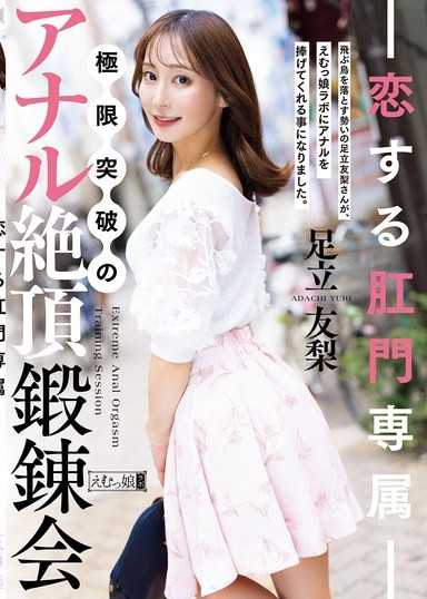 戀愛的肛門專屬 極限突破的肛門絕頂鍛鍊會 足立友梨