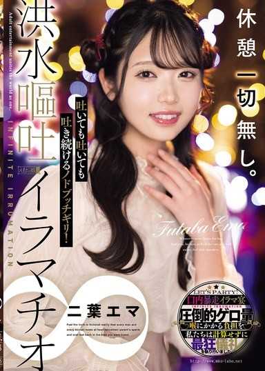 沒有任何休息。吐也吐不完的喉深強姦！洪水嘔吐強姦無限大 二葉惠麻