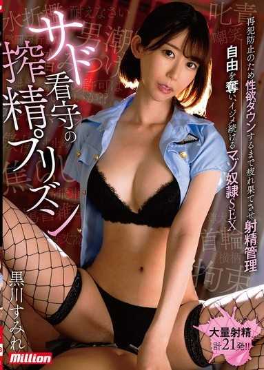 サド看守の搾精プリズン 再犯防止のため性欲ダウンするまで疲れ果てさせ射精管理 自由を奪い、イジメ続けるマゾ奴●SEX 黒川すみれ