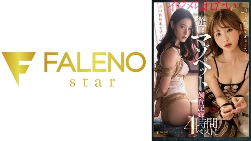 想被玩弄的FALENO聽話受虐寵物飼養紀錄4小時精選！戶田真琴 天使萌 吉高寧寧