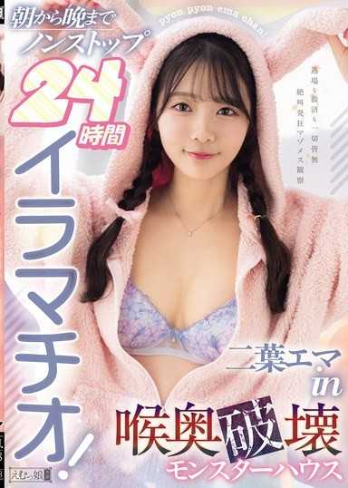 從早到晚24小時不停歇的強迫摳交！二葉惠麻in深喉嚨破壞怪獸屋