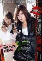 快傑！捜查官姐妹千鈞一髮 黑江＆小林