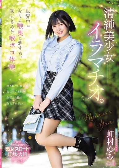 全世界都愛上妳的喉嚨深處。初次悸動的喉嚨深處體驗。清純美少女深喉嚨口交。 虹村由美