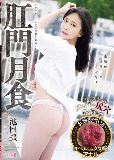 肛門月食 翻開後就回不來的超級屁眼鑑賞會 池內遙