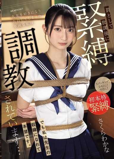 因為喜歡老師而告白的我，作為懲罰在放學後被緊縛調教…但能成為老師的肉棒，我真是心滿意足 櫻若菜