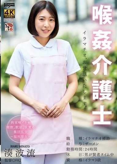 喉姦護理士 湊波流