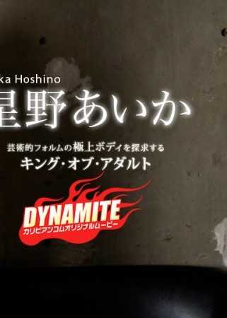 ダイナマイト 星野あいか