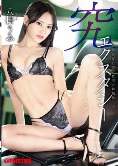 究極快感 全神經奔馳的快感新境界—— 八掛海