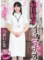 白衣天使的害羞微笑崩潰了。純情可憐護士的極致口交 八森若菜