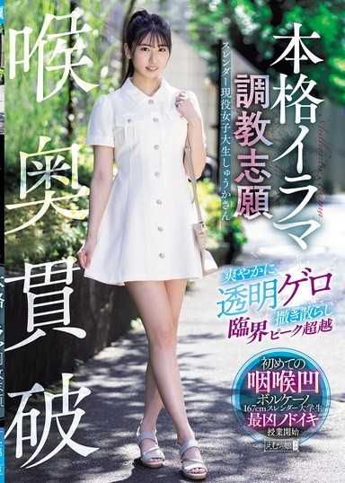 喉嚨深處貫穿 真實伊拉瑪調教自願者 爽快地透明嘔吐物灑滿全身 超越臨界峰值 纖細現役女大學生修香小姐