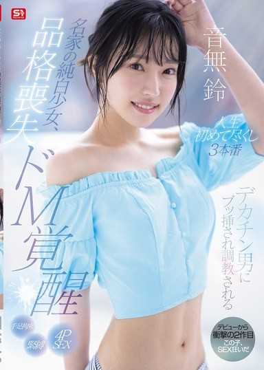 一個名門望族的純白女孩,在三次初次見面的場景中,失去了尊嚴,喚醒了受虐傾向,並被一個擁有巨大陰莖的男人插入和訓練。